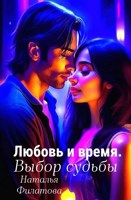 Обложка произведения Любовь и время. Выбор судьбы
