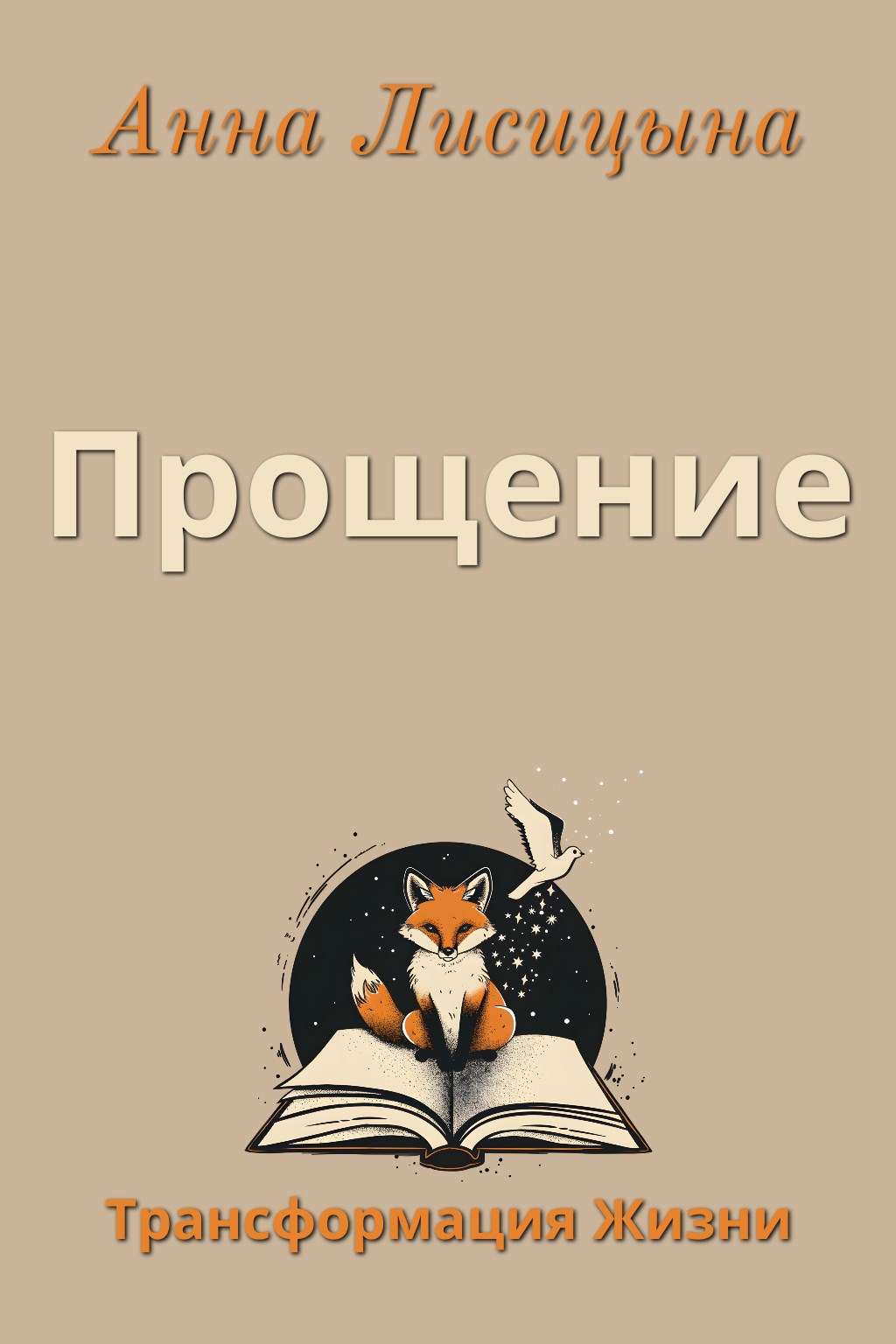 Обложка произведения Прощение