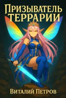 Обложка произведения Призыватель Террарии