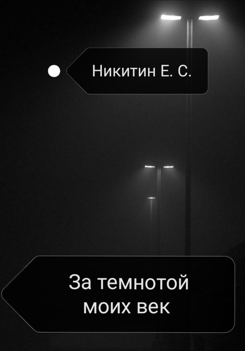 Обложка произведения За темнотой моих век