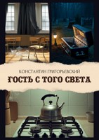 Обложка произведения гость с того света