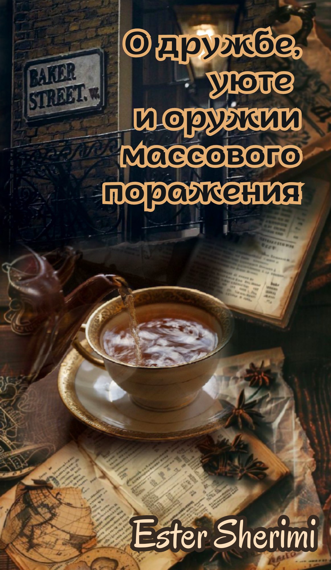 Обложка произведения О дружбе, уюте и оружии массового поражения
