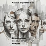 Обложка произведения Неоконченные, незабываемые истории