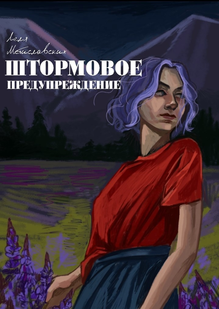 Обложка произведения Штормовое предупреждение