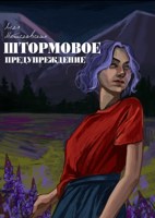 Обложка произведения Штормовое предупреждение