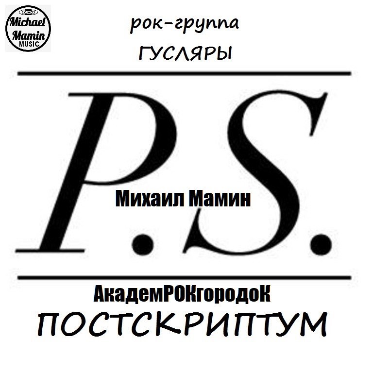 Обложка произведения Рок-группа ГУСЛЯРЫ. "АкадемРОКгородоК. Постскриптум" 2019 г.