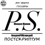 Обложка произведения Рок-группа ГУСЛЯРЫ. "АкадемРОКгородоК. Постскриптум" 2019 г.