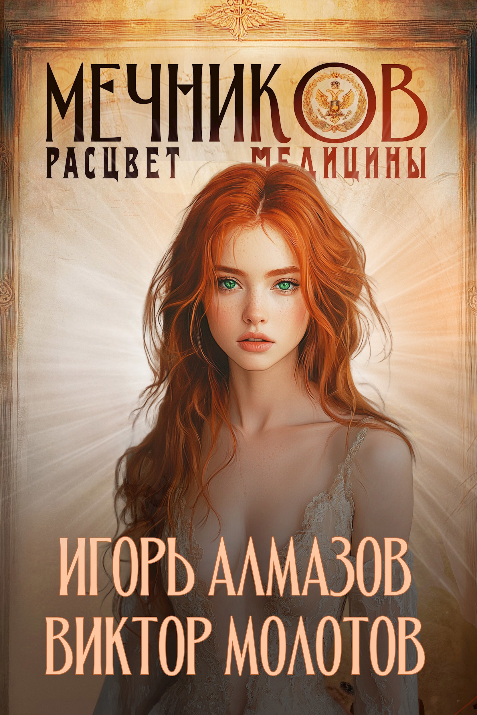Обложка произведения Мечников. Том 7. Расцвет медицины