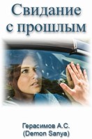 Обложка произведения Свидание с прошлым