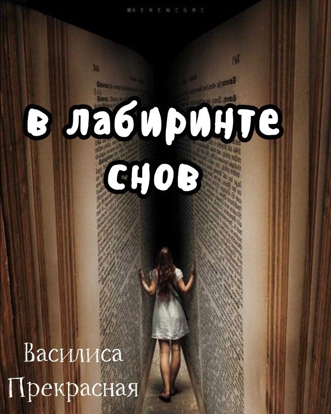 Обложка произведения В лабиринте снов