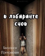 Обложка произведения В лабиринте снов