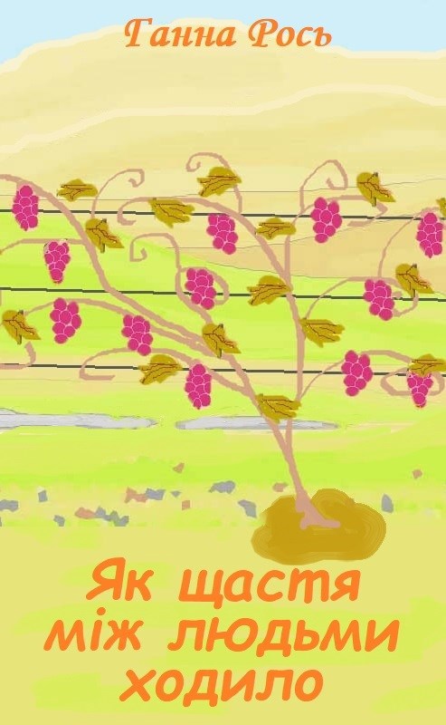 Обложка произведения Як щастя між людьми ходило