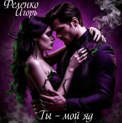 Обложка произведения Ты – мой яд