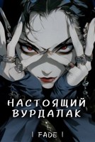Обложка произведения Настоящий вурдалак