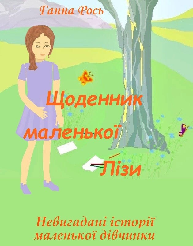 Обложка произведения Щоденник маленької Лізи