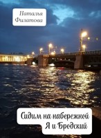 Обложка произведения Сидим на набережной - я и Бродский