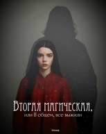 Обложка произведения Вторая магическая, или В общем, все выжили
