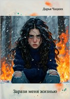 Обложка произведения Зарази меня жизнью