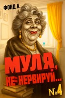 Обложка произведения Муля, не нервируй... Книга 4