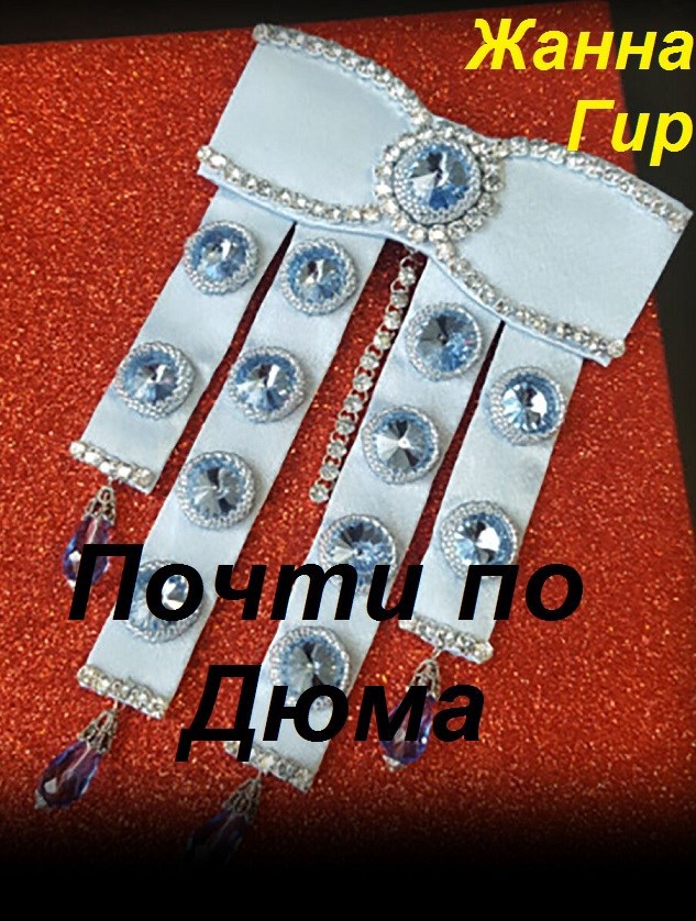 Обложка произведения Почти по Дюма