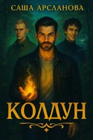 Обложка произведения Колдун