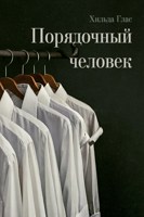 Обложка произведения Порядочный человек