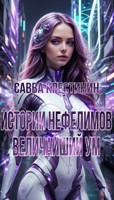 Обложка произведения Истории Нефелимов. Величайший Ум