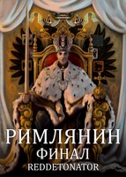 Обложка произведения Римлянин. Финал