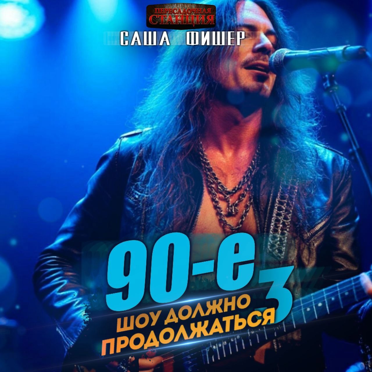 Обложка произведения 90-е: Шоу должно продолжаться - 3