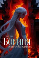 Обложка произведения Богиня в теле без памяти