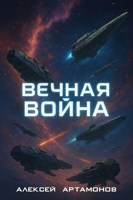Обложка произведения Вечная война