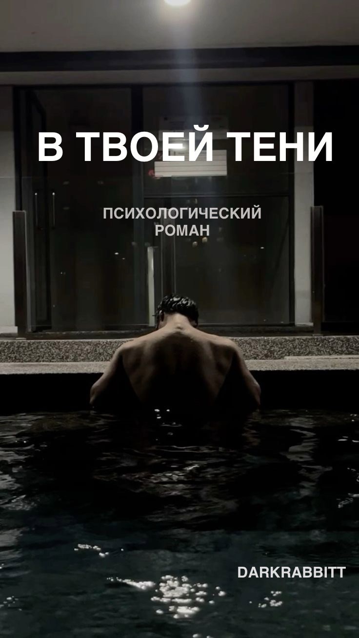 Обложка произведения В твоей тени