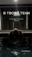 Обложка произведения В твоей тени