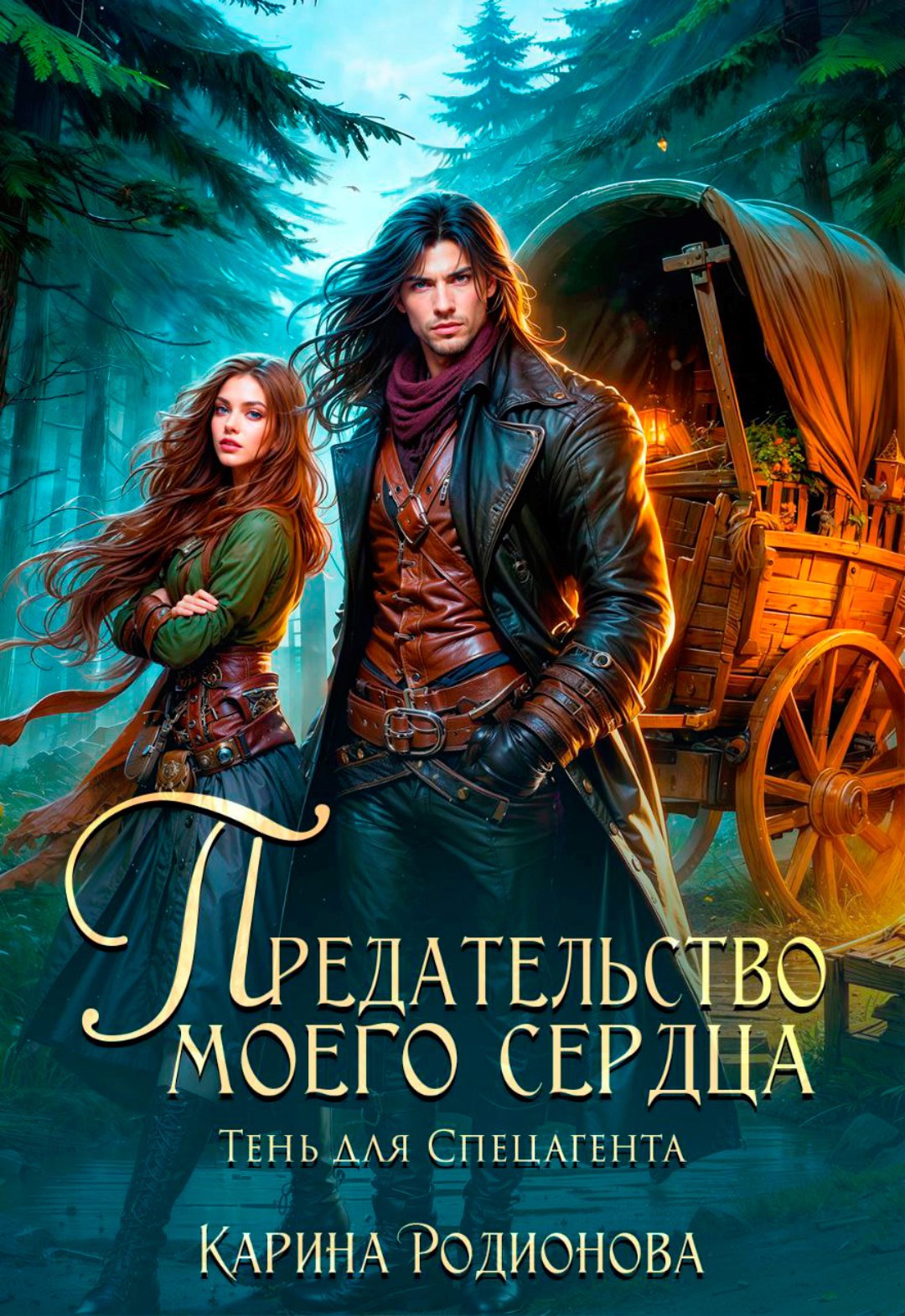 Обложка произведения Предательство моего сердца. Тень для Спецагента (Аудио)