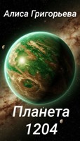 Обложка произведения Планета 1204