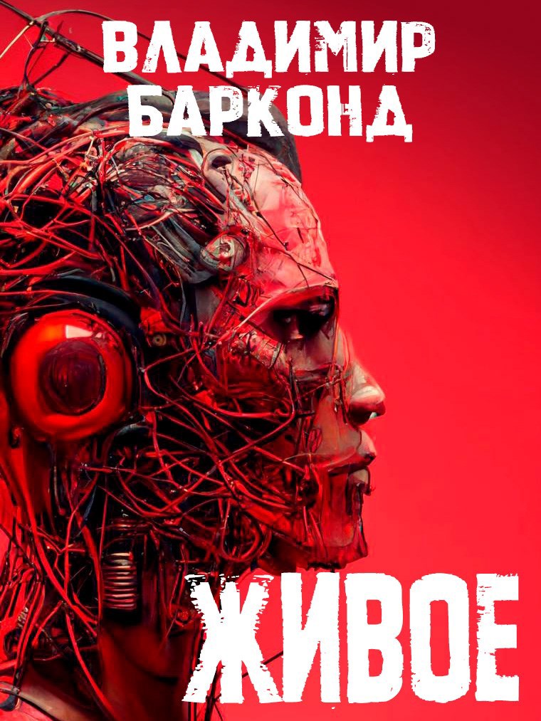 Обложка произведения Живое