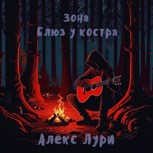 Обложка произведения Зона: Блюз у костра