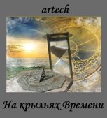 Обложка произведения На крыльях Времени