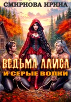 Обложка произведения Ведьма Алиса и серые волки