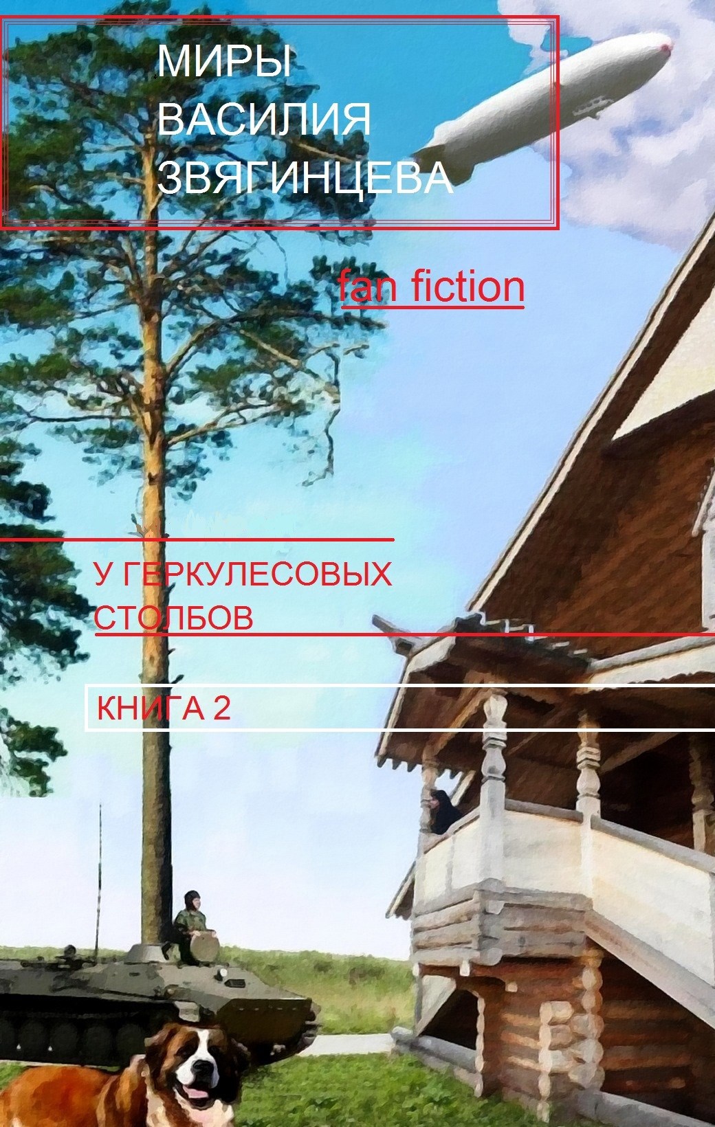 Обложка произведения У Геркулесовых столбов. Книга 2. Выбор жребия. Черновик.