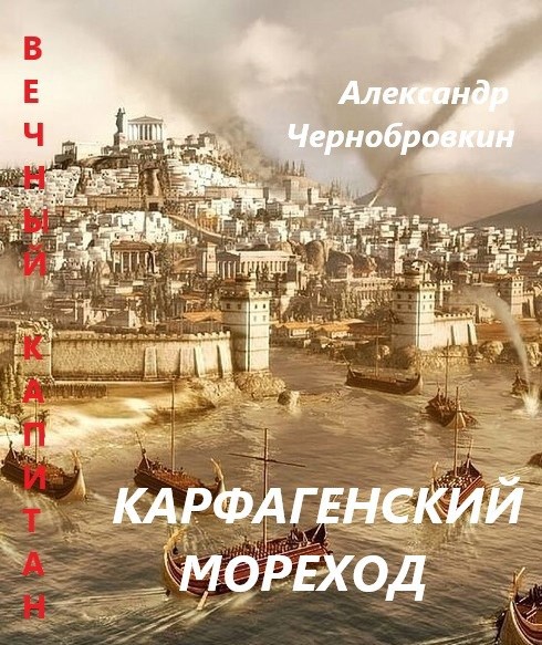 Обложка произведения Карфагенский мореход