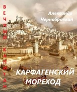 Обложка произведения Карфагенский мореход