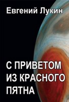 Обложка произведения С приветом из Красного Пятна