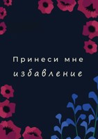 Обложка произведения Принеси мне избавление