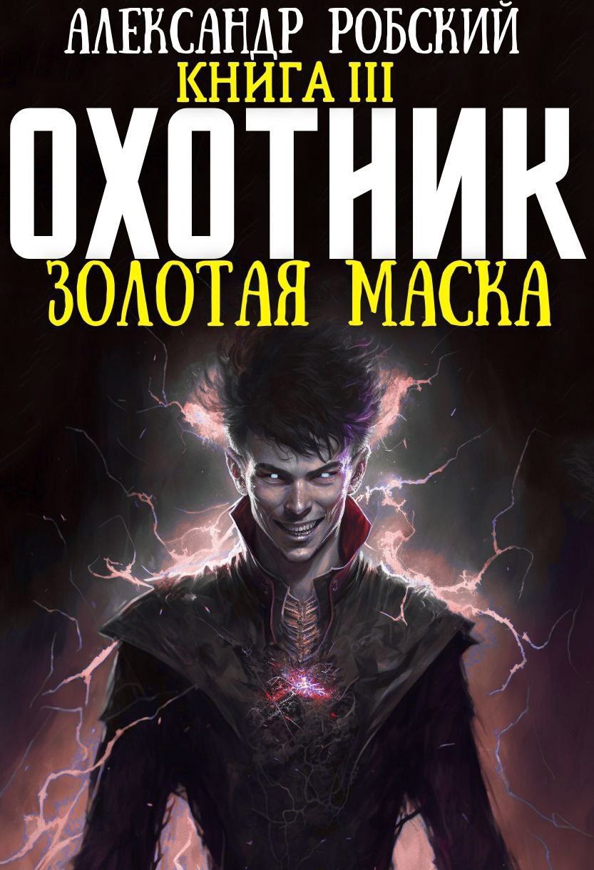 Обложка произведения Охотник 3: Золотая Маска