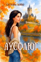 Обложка произведения Аусфлюг