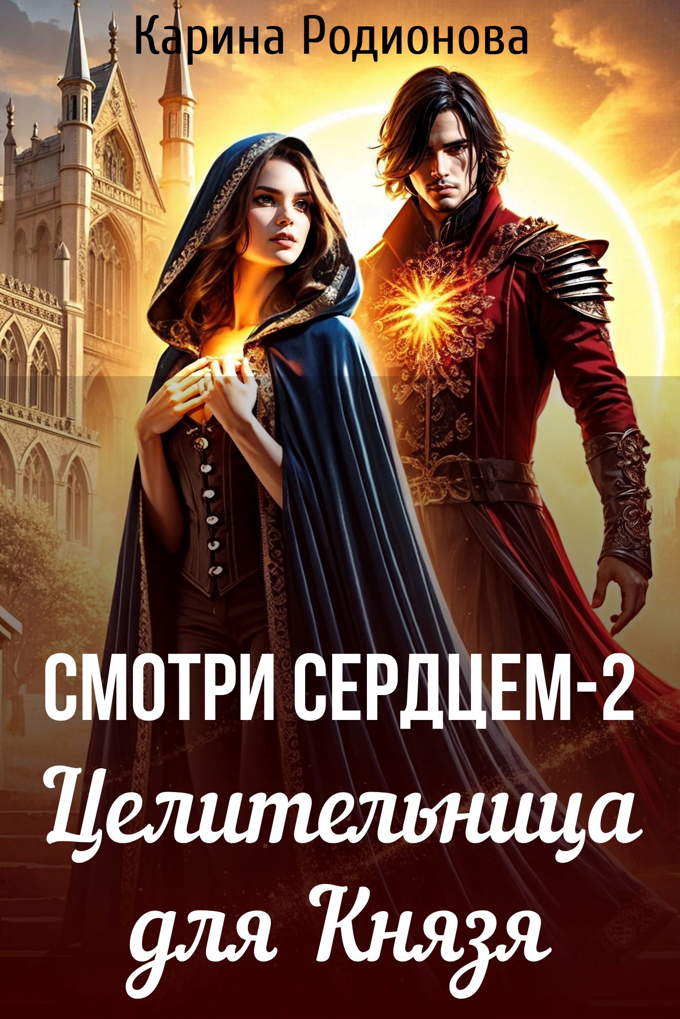Обложка произведения Смотри сердцем - 2. Целительница для Князя (Аудио)