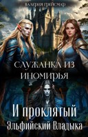 Обложка произведения Служанка из иномирья и проклятый эльфийский владыка