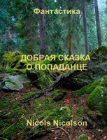 Обложка произведения Добрая сказка о попаданце