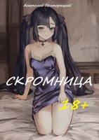 Обложка произведения Скромница